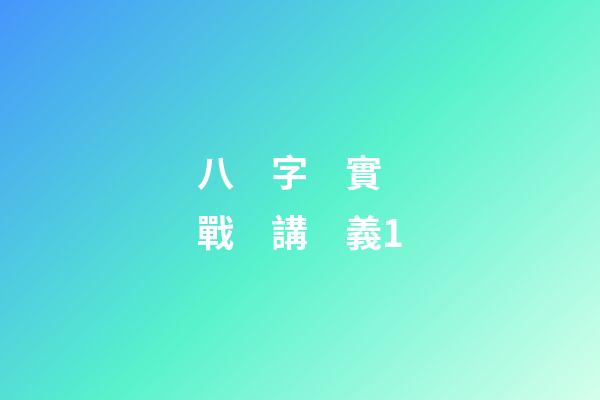 八　字　實　戰　講　義1